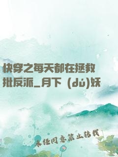 快穿之每天都在拯救瘋批反派