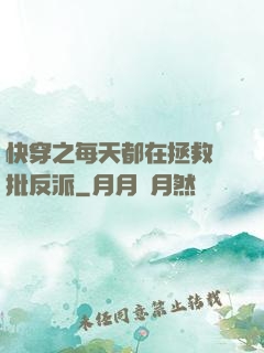 快穿之每天都在拯救瘋批反派