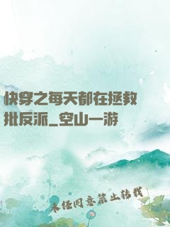快穿之每天都在拯救瘋批反派