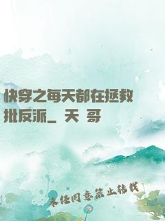 快穿之每天都在拯救瘋批反派