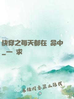 快穿之每天都在茍命中