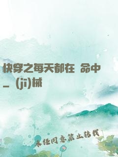 快穿之每天都在茍命中