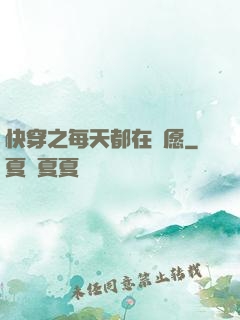 快穿之每天都在還愿