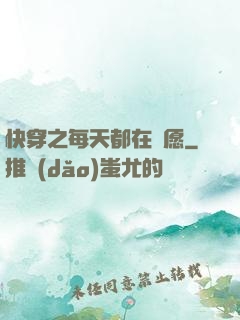 快穿之每天都在還愿