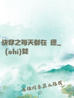快穿之每天都在還愿