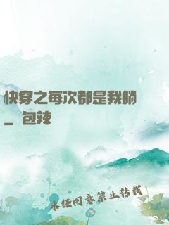 快穿之每次都是我躺槍