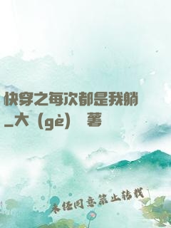 快穿之每次都是我躺槍