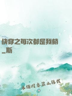 快穿之每次都是我躺槍