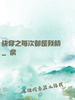 快穿之每次都是我躺槍