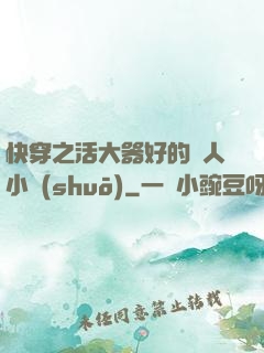 快穿之活大器好的軍人小說(shuō)