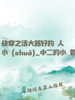 快穿之活大器好的軍人小說(shuō)