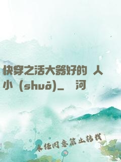快穿之活大器好的軍人小說(shuō)