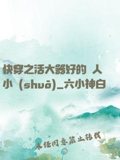 快穿之活大器好的軍人小說(shuō)