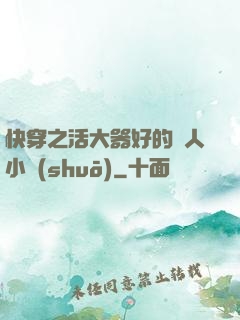 快穿之活大器好的軍人小說(shuō)