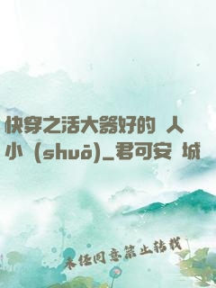 快穿之活大器好的軍人小說(shuō)