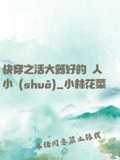 快穿之活大器好的軍人小說(shuō)