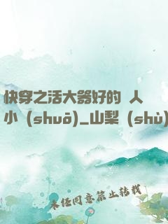 快穿之活大器好的軍人小說(shuō)