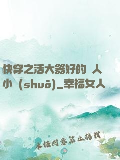 快穿之活大器好的軍人小說(shuō)