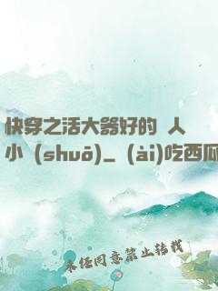 快穿之活大器好的軍人小說(shuō)