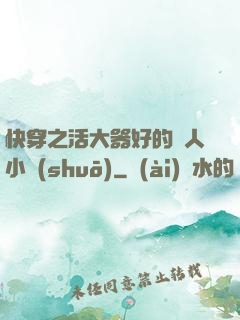快穿之活大器好的軍人小說(shuō)