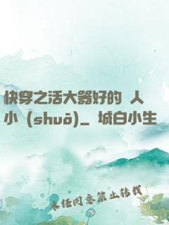 快穿之活大器好的軍人小說(shuō)