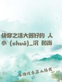 快穿之活大器好的軍人小說(shuō)