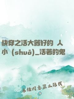 快穿之活大器好的軍人小說(shuō)