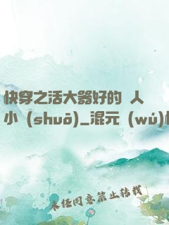 快穿之活大器好的軍人小說(shuō)