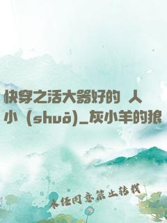快穿之活大器好的軍人小說(shuō)