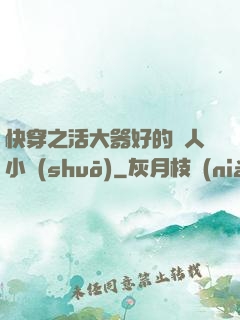 快穿之活大器好的軍人小說(shuō)