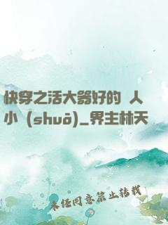 快穿之活大器好的軍人小說(shuō)