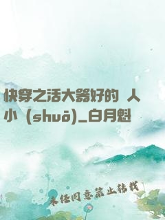 快穿之活大器好的軍人小說(shuō)