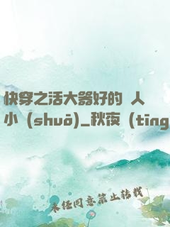 快穿之活大器好的軍人小說(shuō)