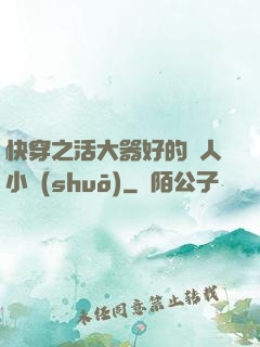 快穿之活大器好的軍人小說(shuō)