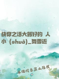 快穿之活大器好的軍人小說(shuō)