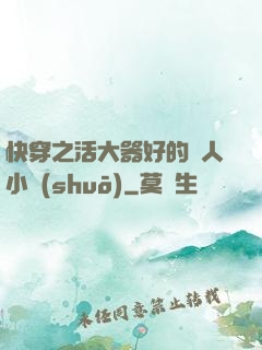 快穿之活大器好的軍人小說(shuō)