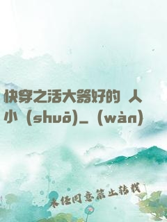 快穿之活大器好的軍人小說(shuō)