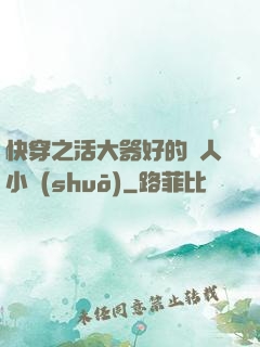 快穿之活大器好的軍人小說(shuō)
