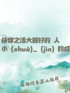 快穿之活大器好的軍人小說(shuō)