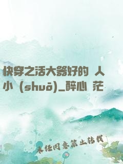 快穿之活大器好的軍人小說(shuō)
