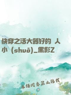 快穿之活大器好的軍人小說(shuō)
