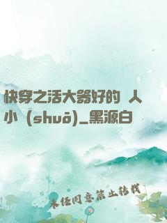 快穿之活大器好的軍人小說(shuō)