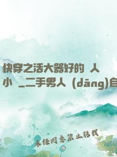 快穿之活大器好的軍人小說