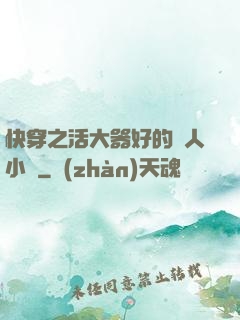 快穿之活大器好的軍人小說