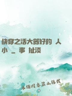 快穿之活大器好的軍人小說