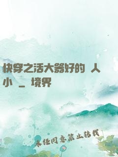 快穿之活大器好的軍人小說