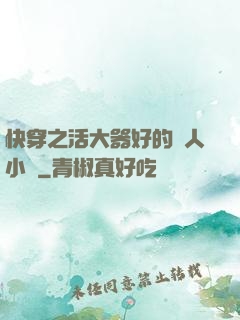 快穿之活大器好的軍人小說