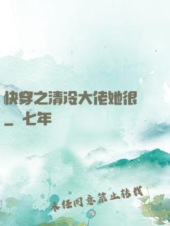 快穿之清冷大佬她很蘇
