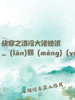 快穿之清冷大佬她很蘇