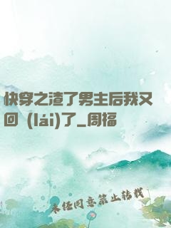快穿之渣了男主后我又回來(lái)了